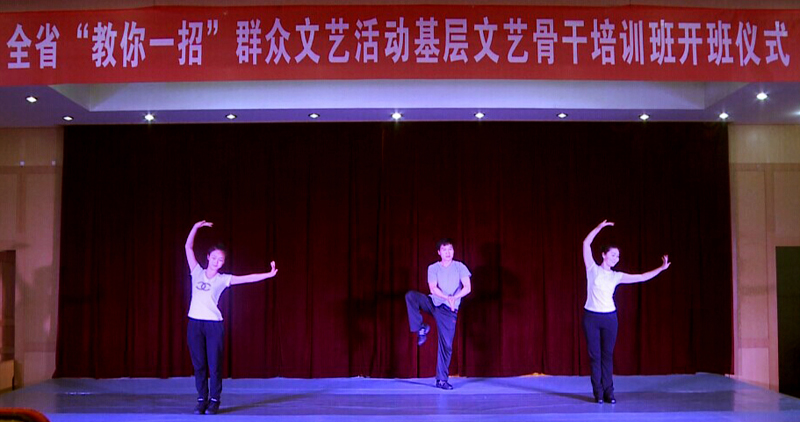 全省&ldquo;教你一招&rdquo;群眾文藝活動(dòng)基層文藝骨干培訓(xùn)班開班儀式